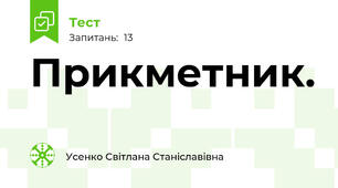 Прикметник. 