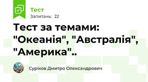 Тест за темами: "Океанія", "Австралія", "Америка"..