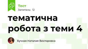 тематична робота з теми 4