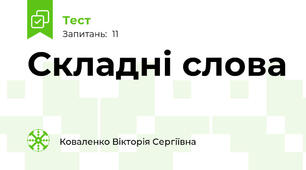 Складні слова