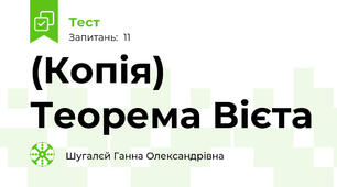 (Копія)  Теорема Вієта