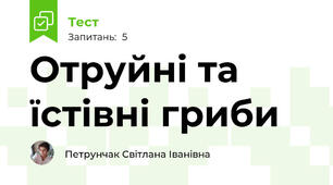 Отруйні та їстівні гриби