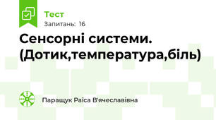 Сенсорні системи. (Дотик,температура,біль)