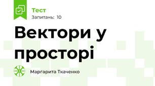 Вектори у просторі