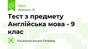 Тест з предмету Англійська мова - 9 клас