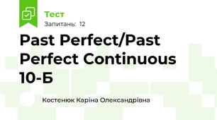 Past Perfect/Past Perfect Continuous 10-Б