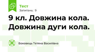 9 кл. Довжина кола. Довжина дуги кола.
