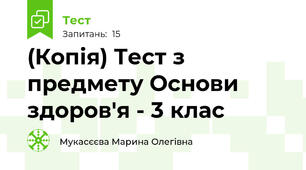 (Копія) Тест з предмету Основи здоров'я - 3 клас