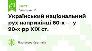 Український національний рух наприкінці 60-х — у 90-х рр ХІХ ст.