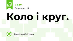  Коло і круг. 