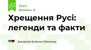 Хрещення Русі: легенди та факти