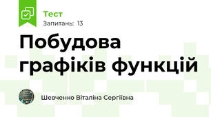 Побудова графіків функцій