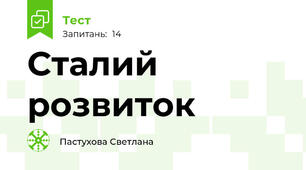 Сталий розвиток