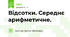 Відсотки. Середнє арифметичне.