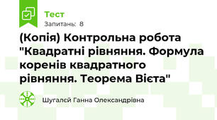 (Копія) Контрольна робота "Квадратні рівняння. Формула коренів квадратного рівняння. Теорема Вієта"