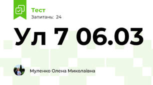 Ул 7 06.03