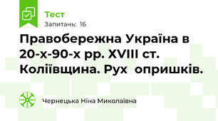 Правобережна Україна в 20-х-90-х рр. ХVІІІ ст. Коліївщина. Рух  опришків.