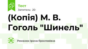 (Копія) М. В. Гоголь "Шинель"