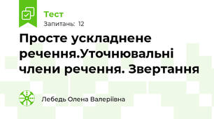 Просте ускладнене речення.Уточнювальні члени речення. Звертання