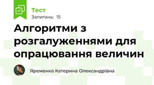  Алгоритми з розгалуженнями для опрацювання величин