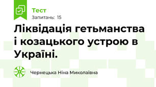 Ліквідація гетьманства і козацького устрою в Україні.