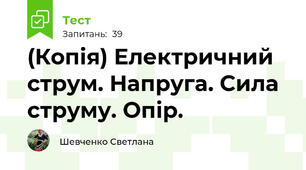 (Копія) Електричний струм. Напруга. Сила струму. Опір.