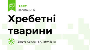 Хребетні тварини 
