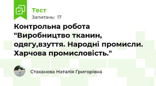 Контрольна робота "Виробництво тканин, одягу,взуття. Народні промисли. Харчова промисловість."