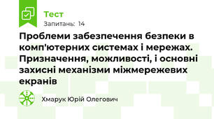 Проблеми забезпечення безпеки в комп'ютерних системах і мережах. Призначення, можливості, і основні захисні механізми міжмережевих  екранів
