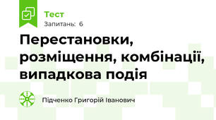 Перестановки, розміщення, комбінації, випадкова подія