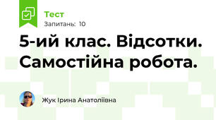5-ий клас. Відсотки. Самостійна робота.