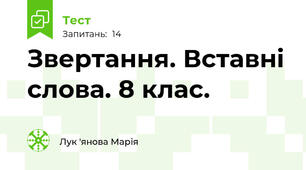 Звертання. Вставні слова. 8 клас.