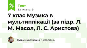 7 клас Музика в мультиплікації (за підр. Л. М. Масол, Л. С. Аристова)