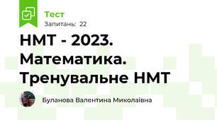 НМТ - 2023. Математика. Тренувальне НМТ