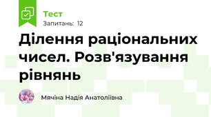Ділення раціональних чисел. Розв'язування рівнянь