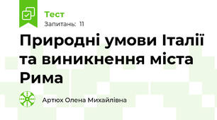 Природні умови Італії та виникнення міста Рима