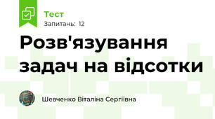 Розв'язування задач на відсотки