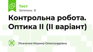 Контрольна робота. Оптика ІІ (ІІ варіант)