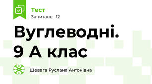 Вуглеводні.    9 А клас