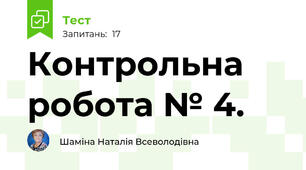 Контрольна робота № 4.