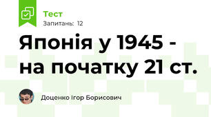 Японія у 1945 - на початку 21 ст.  