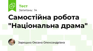 Самостійна робота "Національна драма"