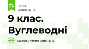  9 клас. Вуглеводні