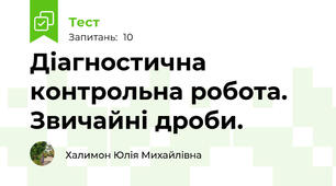 Діагностична контрольна робота. Звичайні дроби.