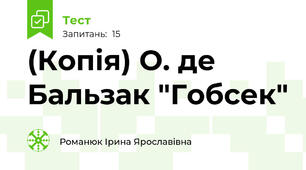 (Копія) О. де Бальзак "Гобсек"