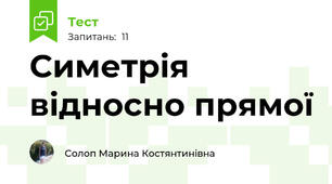 Симетрія відносно прямої