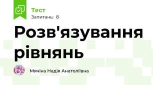 Розв'язування рівнянь