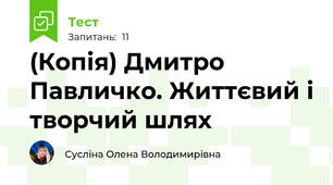 (Копія) Дмитро Павличко. Життєвий і творчий шлях