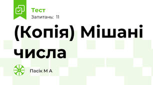 (Копія) Мішані числа