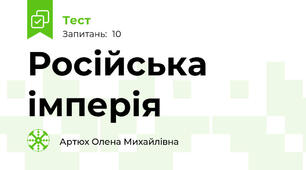 Російська імперія 